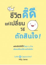 ชีวิตดี๊ดี แค่เปลี่ยนวิธีตัดสินใจ