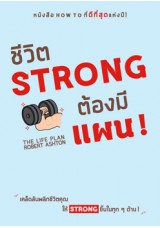 ชีวิต Strong ต้องมีแผน !