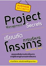 เรียนลัด...การบริหารโครงการ