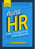 คัมภีร์ HR