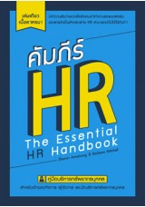 คัมภีร์ HR