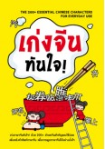 เก่งจีนทันใจ!