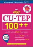 พิชิต CU-TEP 100++ (ฉบับปรับปรุง)