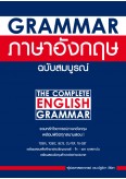 Grammar ภาษาอังกฤษ ฉบับสมบูรณ์ [NEW EDITION]