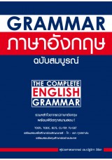 Grammar ภาษาอังกฤษ ฉบับสมบูรณ์ [NEW EDITION]