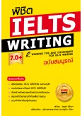 พิชิต IELTS WRITING 7.0+ (ฉบับสมบูรณ์)