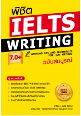 พิชิต IELTS WRITING 7.0+ (ฉบับสมบูรณ์)