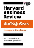 คัมภีร์ผู้บริหาร : Manager's Handbook