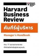 คัมภีร์ผู้บริหาร : Manager's Handbook