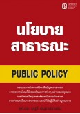 นโยบายสาธารณะ