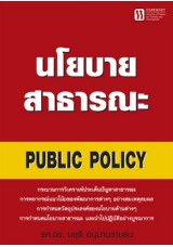 นโยบายสาธารณะ
