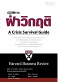 ปฏิบัติการฝ่าวิกฤติ : A Crisis Survival Guide