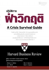 ปฏิบัติการฝ่าวิกฤติ : A Crisis Survival Guide