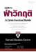 ปฏิบัติการฝ่าวิกฤติ : A Crisis Survival Guide