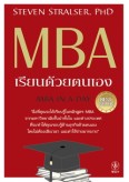 MBA เรียนด้วยตนเอง*