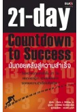 21 วัน นับถอยหลังสู่ความสำเร็จ