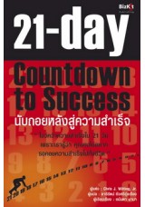 21 วัน นับถอยหลังสู่ความสำเร็จ