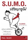 ปรัชญาซูโม่ S.U.M.O.