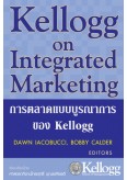 การตลาดแบบบูรณาการของ Kellogg