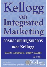 การตลาดแบบบูรณาการของ Kellogg