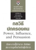 กลวิธีปกครองคน