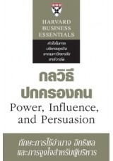 กลวิธีปกครองคน