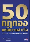 50 กฏทองแห่งความสำเร็จ