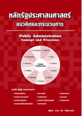 หลักรัฐประศาสนศาสตร์:แนวคิดและกระบวนการ