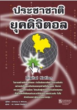 ประชาชาติยุคดิจิตอล