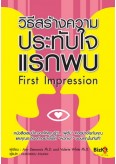 วิธีสร้างความประทับใจแรกพบ