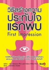 วิธีสร้างความประทับใจแรกพบ