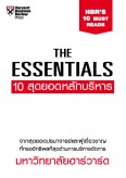 THE ESSENTIALS 10 สุดยอดหลักการบริหาร