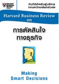 การตัดสินใจทางธุรกิจ (HBR)