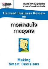 การตัดสินใจทางธุรกิจ (HBR)
