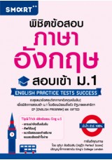 พิชิตข้อสอบภาษาอังกฤษ สอบเข้า ม. 1