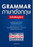 Grammar ภาษาอังกฤษ ฉบับสมบูรณ์