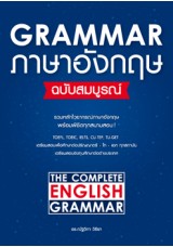 Grammar ภาษาอังกฤษ ฉบับสมบูรณ์