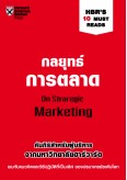 กลยุทธ์การตลาด HBR'S 10 Must Reads