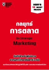 กลยุทธ์การตลาด HBR'S 10 Must Reads