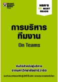 การบริหารทีมงาน (HBR'S 10 Must Reads)