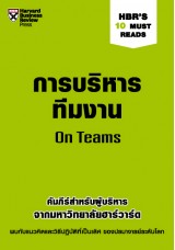 การบริหารทีมงาน (HBR'S 10 Must Reads)